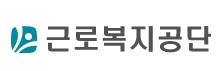 근로복지공단