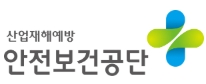한국산업안전보건공단